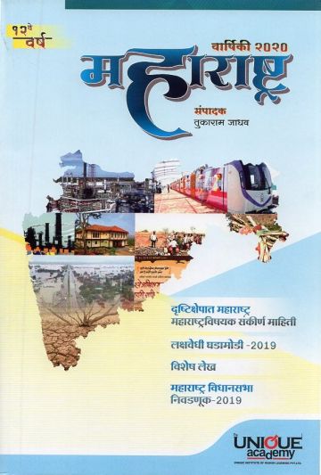 महाराष्ट्र वार्षिकी २०२० (१२ वे वर्ष)