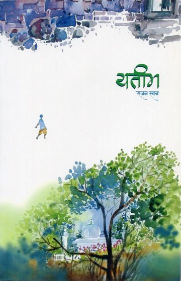 यतीम