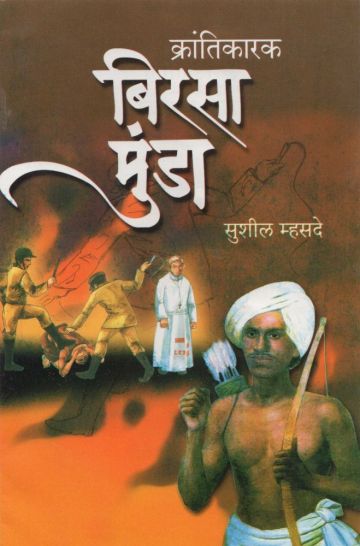क्रांतिकारक बिरसा मुंडा 