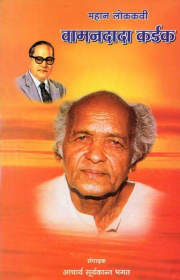 महान लोककवी वामनदादा कर्डक 