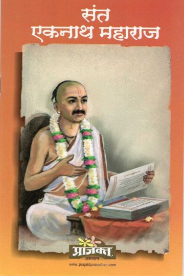 संत एकनाथ महाराज – book cover