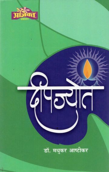 दीपज्योत