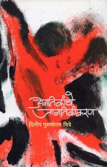 अगतिकांचे जागतिकीकरण 