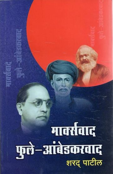 मार्क्सवाद फुले - आंबेडकरवाद
