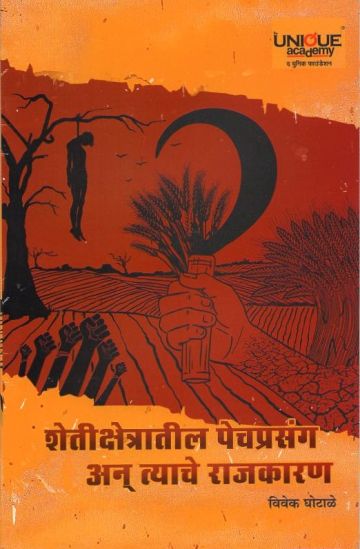 शेतीक्षेत्रातील पेचप्रसंग अन् त्याचे राजकारण 