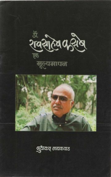 डॉ. रावसाहेब कसबे एक मूल्यमापन 