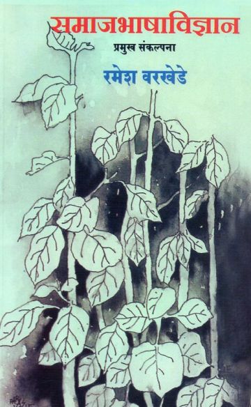 समाजभाषाविज्ञान : प्रमुख संकल्पना 