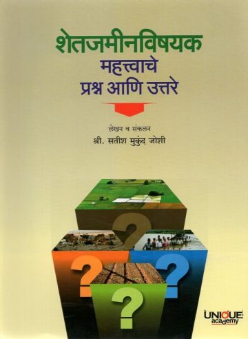 शेतजमीनविषयक महत्त्वाचे प्रश्न आणि उत्तरे (भाग-१)