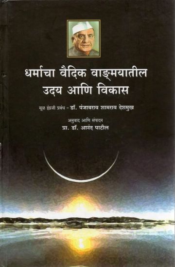 धर्माचा वैदिक वाङमयातील उदय आणि विकास