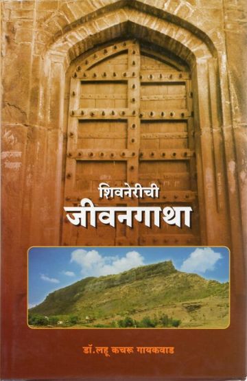 शिवनेरीची जीवनगाथा