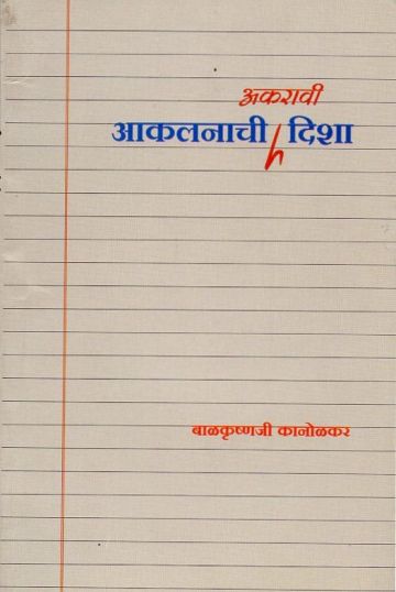 आकलनाची अकरावी दिशा 