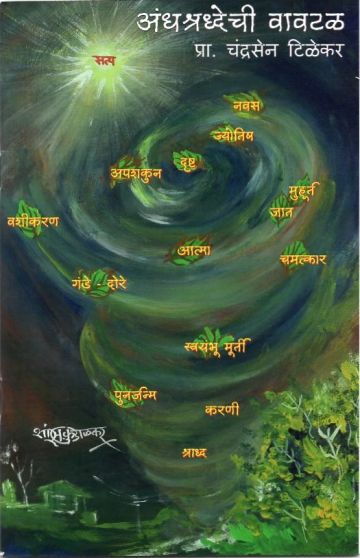 अंधश्रद्धेची वावटळ 
