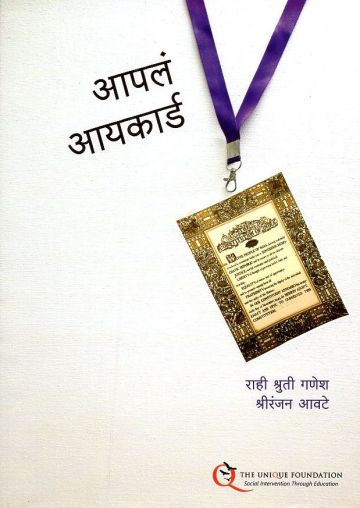 आपलं आयकार्ड