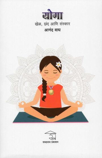 योगा (खेळ, छंद आणि संस्कार)