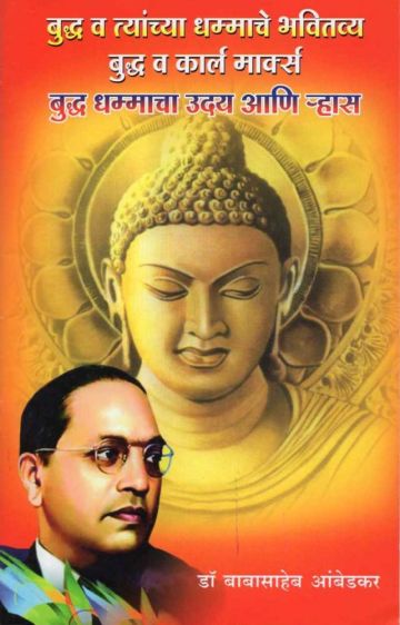 बुद्ध धम्माचा उदय आणि ऱ्हास (बुद्ध व त्यांच्या धम्माचे भवितव्य : बुद्ध व कार्ल मार्क्स) 