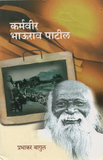 कर्मवीर भाऊराव पाटील