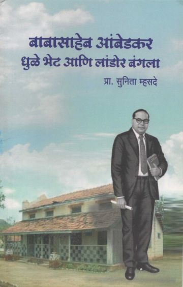 बाबसाहेब आंबेडकर - धुळे भेट आणि लांडोर बंगला 