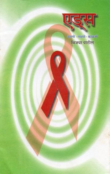 एड्स : कारणे - लक्षणे - काळजी