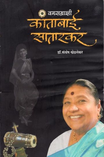 वगसम्राज्ञी : कांताबाई सातारकर