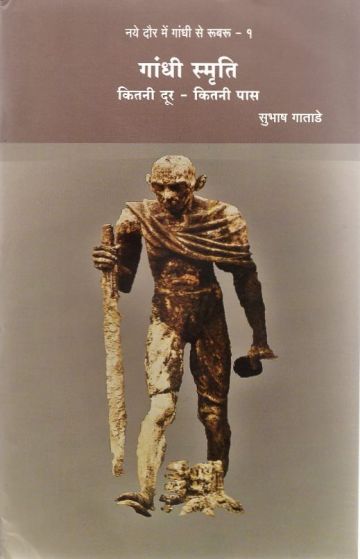 गांधी स्मृति