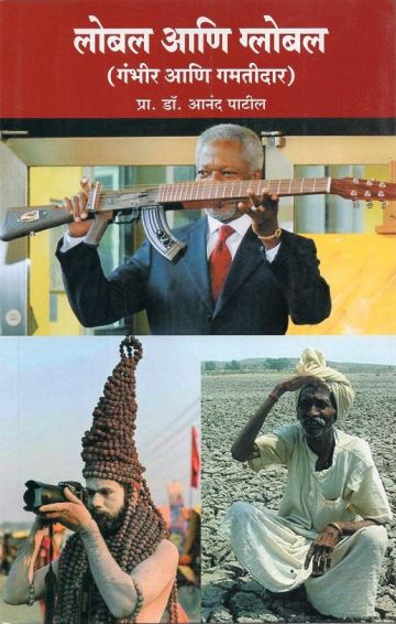 लोबल आणि ग्लोबल (गंभीर आणि गमतीदार)