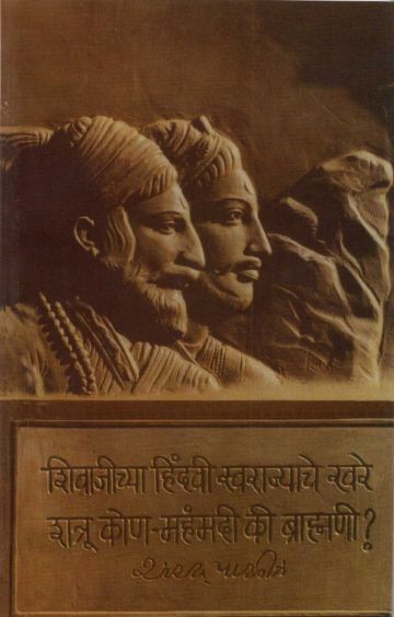शिवाजीच्या हिंदवी स्वराज्याचे खरे शत्रू कोण - महंमदी की ब्राह्मणी ?