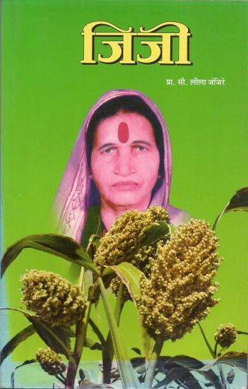 जिजी (शेतकरी आईची जीवन गाथा)