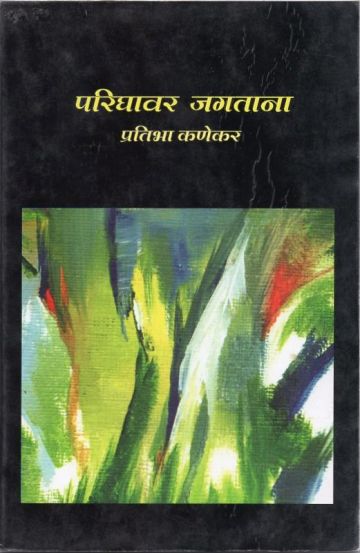 परीघावर जगताना 