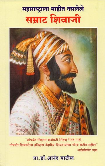 महाराष्ट्राला माहीत नसलेले सम्राट शिवाजी