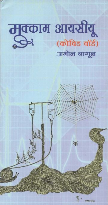 मुक्काम आयसीयू (कोविड वॉर्ड)