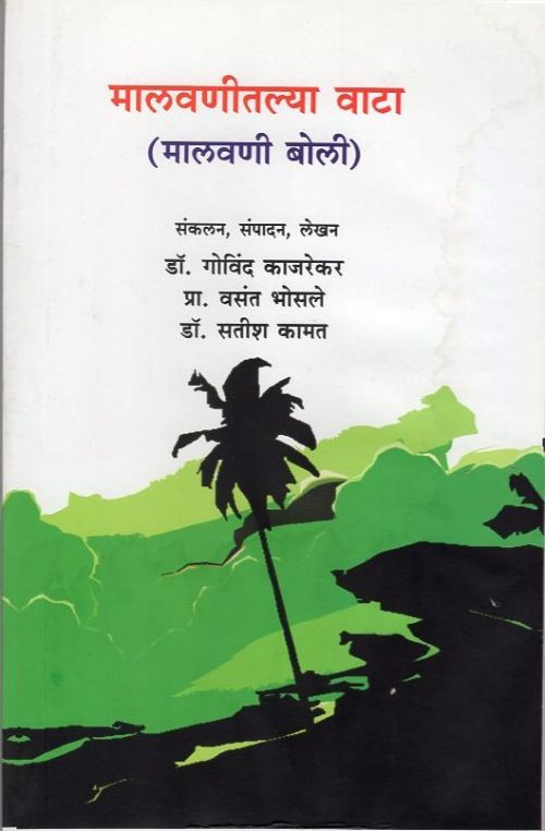 मालवणीतल्या वाटा (मालवणी बोली) (Malwanitalya wata (Malwani boli)) – book cover