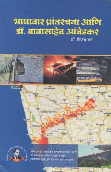 भाषावार प्रांतरचना आणि डॉ. बाबासाहेब आंबेडकर 