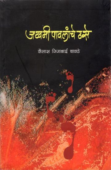 जखमी पावलांचे ठसे 