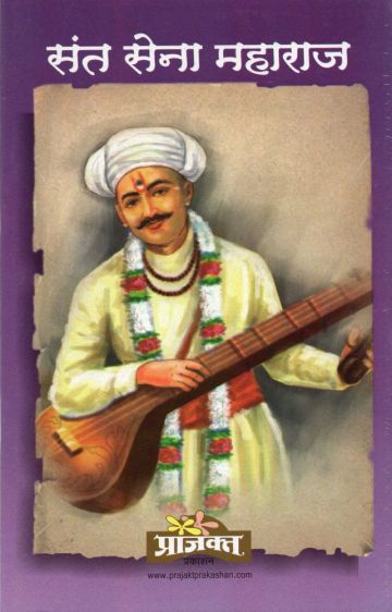संत सेना महाराज 