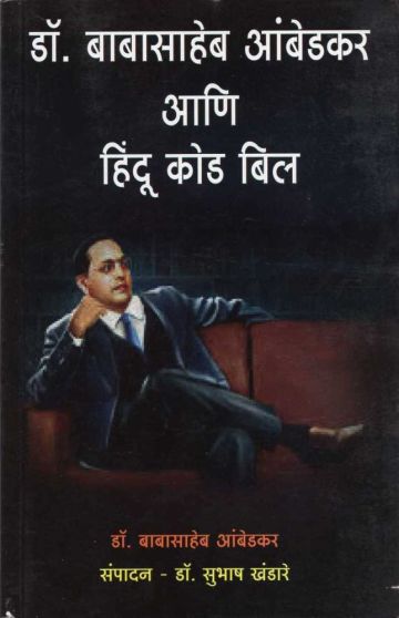 डॉ. बाबासाहेब आंबेडकर आणि हिंदू कोड बिल