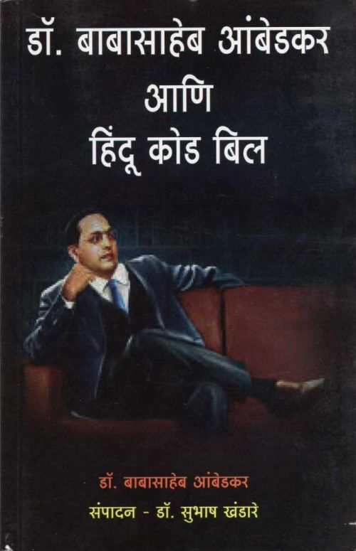 डॉ. बाबासाहेब आंबेडकर आणि हिंदू कोड बिल (Dr. Babasaheb Ambedkar Ani Hindu Code Bill) by डॉ. बाबासाहेब आंबेडकर – book cover