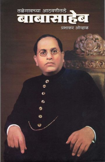 तळेगावच्या आठवणीतले बाबासाहेब – book cover