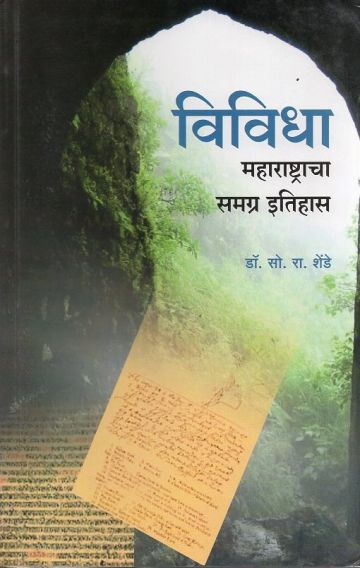 विविधा : महाराष्ट्राचा समग्र इतिहास खंड १ 