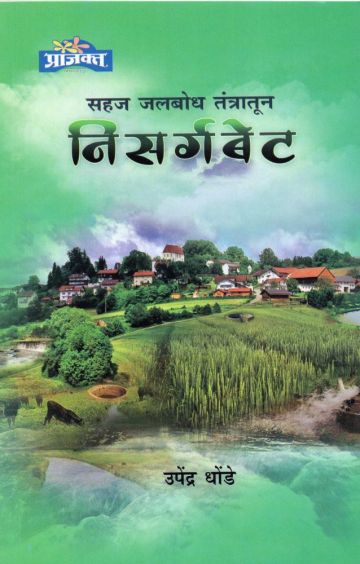 सहज जलबोध तंत्रातून निसर्गबेट 