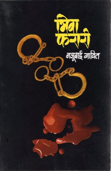 भिवा फरारी 