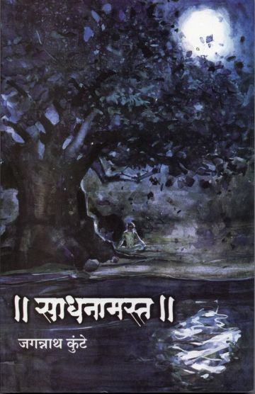 साधनामस्त 