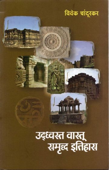 उद्ध्वस्त वास्तू समृद्ध इतिहास 