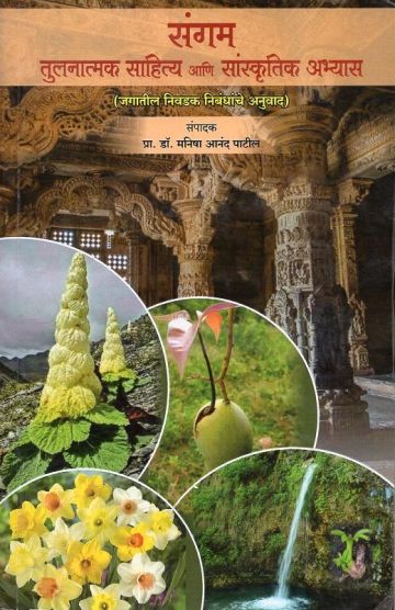 संगम तुलनात्मक साहित्य आणि सांस्कृतिक अभ्यास 