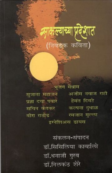 साकल्याच्या प्रदेशात (निवडक कविता)