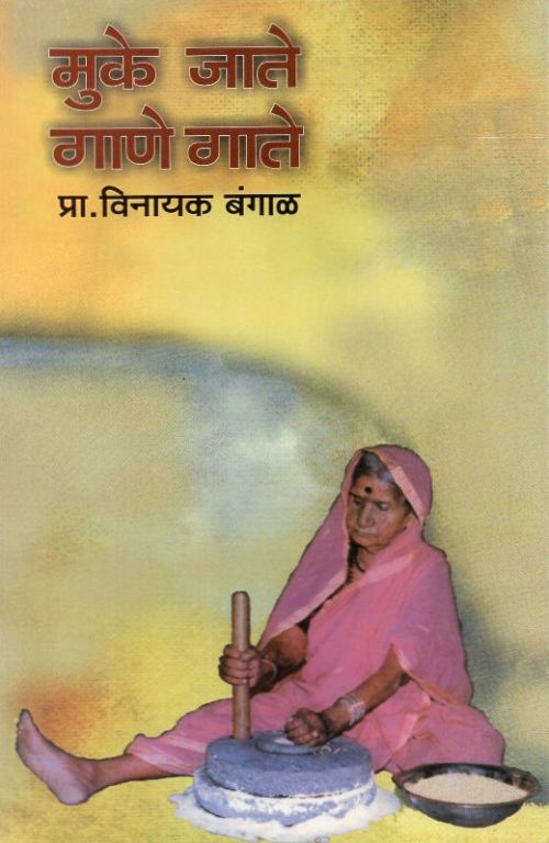 मुके जाते गाणे गाते (Muke jate gane gate) by प्रा. विनायक बंगाळ – book cover