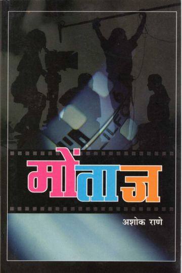 मोंताज