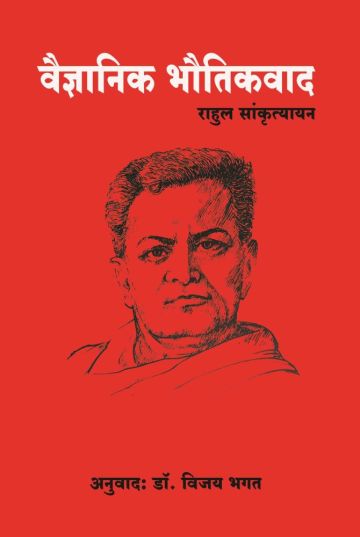 वैज्ञानिक भौतिकवाद (मराठी अनुवाद : डॉ. विजय भगत )