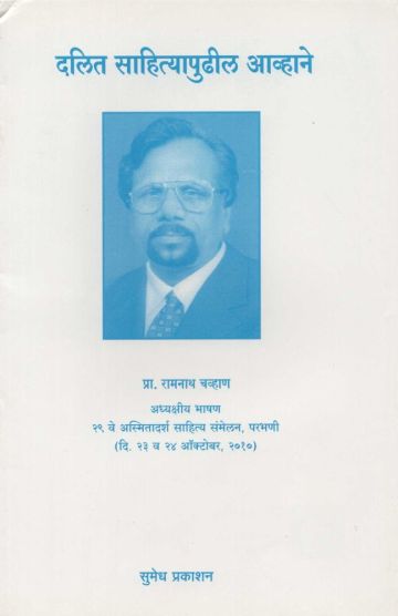 दलित साहित्यापुढील आव्हाने