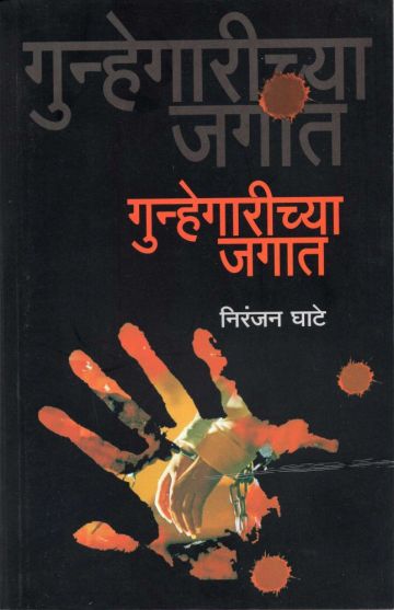 गुन्हेगारीच्या जगात 