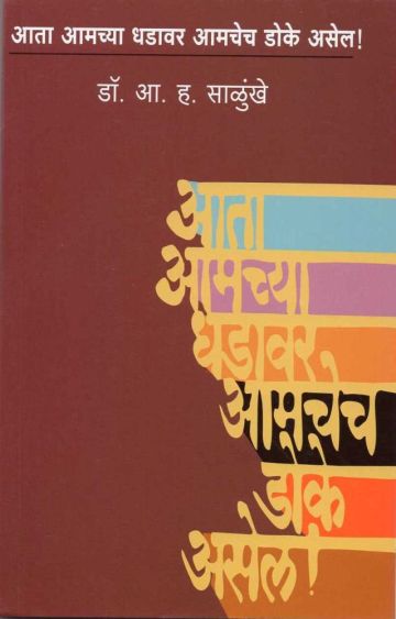 आता आमच्या धडावर आमचेच डोके असेल !